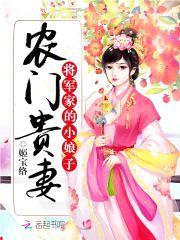 农门贵妻:将军家的小娘子