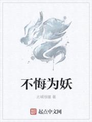 不悔为妖