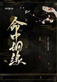 命中姻缘