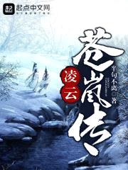 凌云，苍岚传
