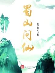 蜀山问仙