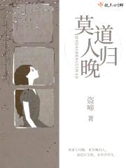 莫道人归晚
