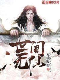 世间无仙