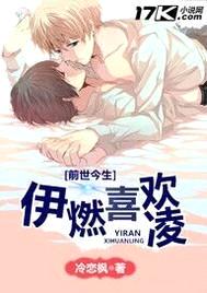 腹黑攻太危险:伊燃喜欢凌