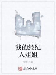 我的经纪人jiejie