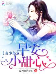 帝少枭宠:早安,小甜心!