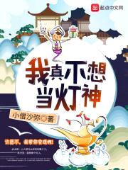 我真不想当灯神