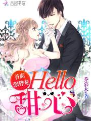首席强势宠：Hello，甜心