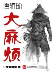 唐斩的大麻烦