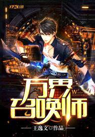 万界召唤师