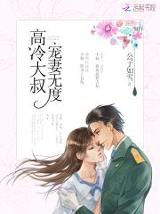 高冷大叔,宠妻无度!
