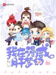 我在漫威肝梦幻