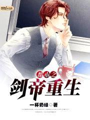 都市之剑帝重生