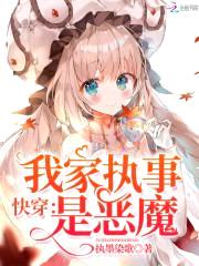 快穿:我家执事是恶魔