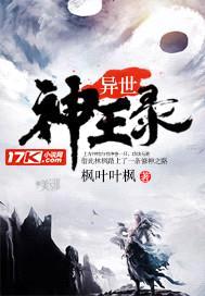 异世神王录