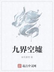 九界空墟