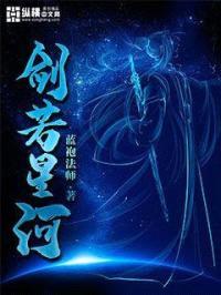 剑若星河