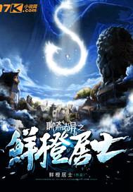 聊斋志异之鲜橙居士