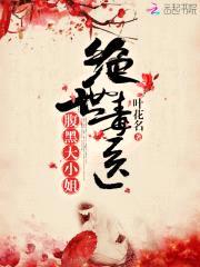 绝世毒医,腹黑大小姐
