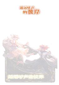 遥远呼声的彼岸