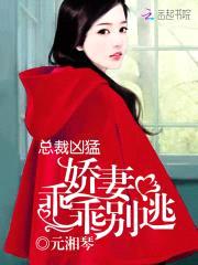 总裁凶猛:娇妻,乖乖别逃!