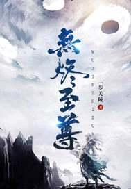 无烬至尊