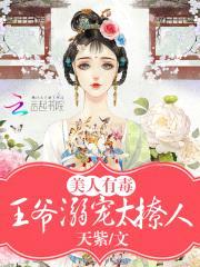 美人有毒:王爷溺宠太撩人
