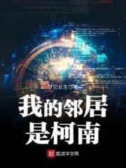 我的邻居是柯南