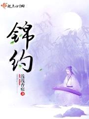 锦约