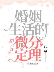婚姻生活的微分定理