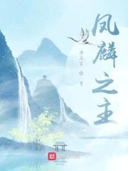 凤麟之主