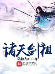 诸天剑祖