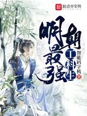 明朝最强工科生