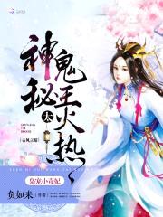 枭宠小毒妃:神秘鬼王,太火热