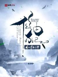 仙不由己