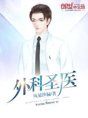 外科圣医