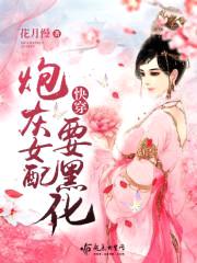 快穿:炮灰女配要黑化