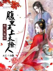 萌妃嫁到:腹黑王上太撩人