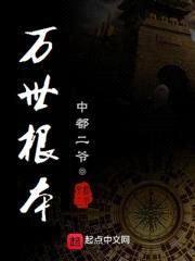 万世之秘