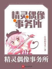 我有个精灵女团