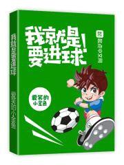 我就是要进球