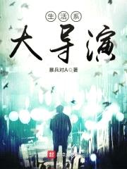 我真是非著名导演