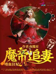 魔帝追妻:嗜血狂妃