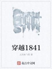 穿越1841