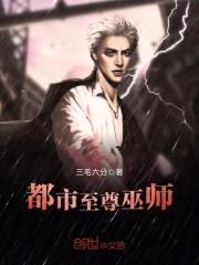 都市至尊巫师