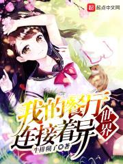 我的餐厅连接着异世界