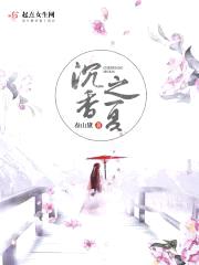 沉香之夏
