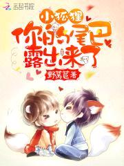 小狐狸,你的尾巴露出来了