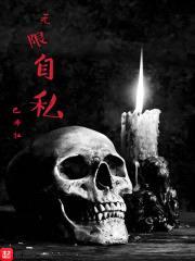 无限自私