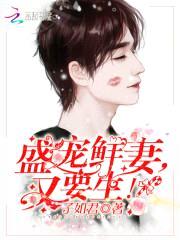 盛宠鲜妻,又要生!